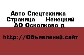 Авто Спецтехника - Страница 8 . Ненецкий АО,Осколково д.